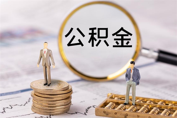 吴忠离职了公积金怎么提（离职了公积金怎么提取?）