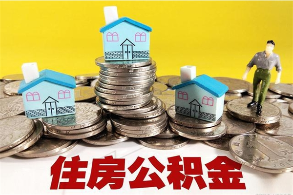 吴忠辞职后怎么去领取公积金（辞职后怎么领取公积金里面的钱）