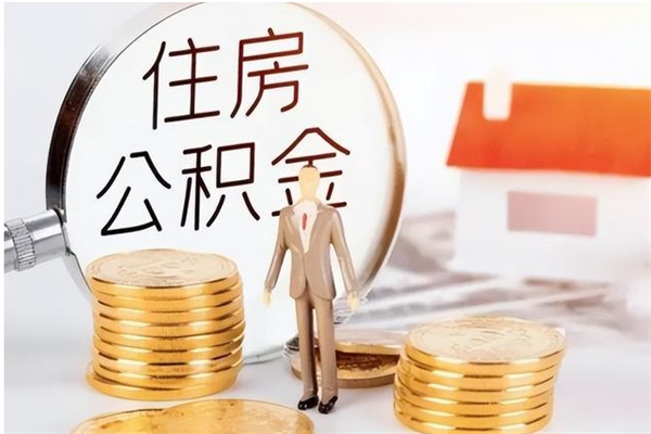 吴忠代取公积金手续费（代取公积金需要哪些手续）