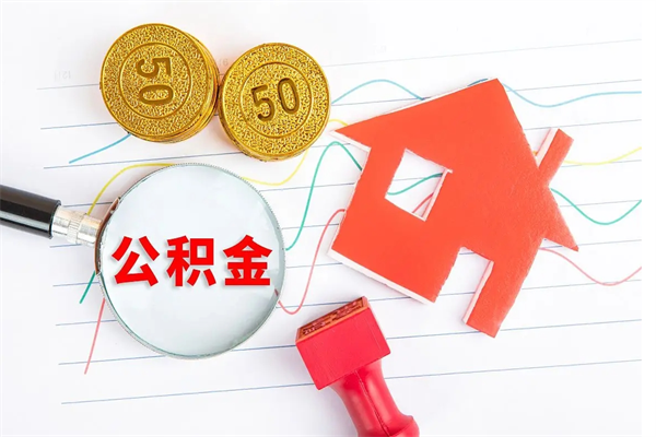 吴忠公积金自己怎么取（自己去取公积金怎么取）