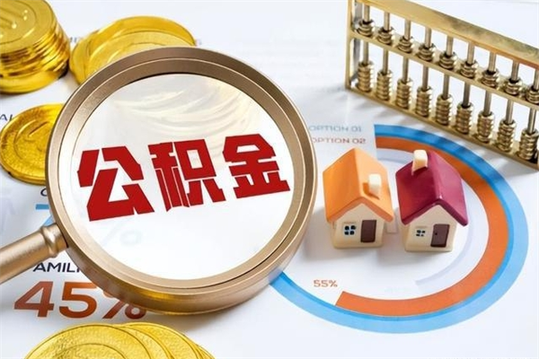 吴忠离职几个月能取公积金（离职多久可取公积金）
