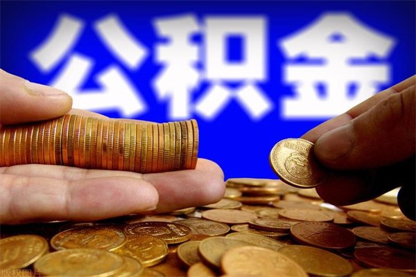吴忠公积金代提（住房公积金代提取）