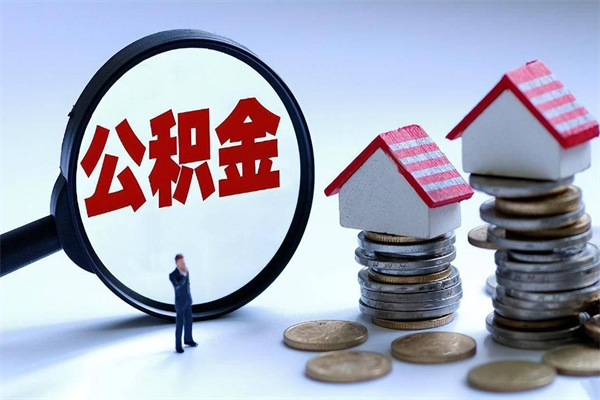 吴忠封存的住房公积金怎么体取出来（封存的住房公积金怎么提取?）