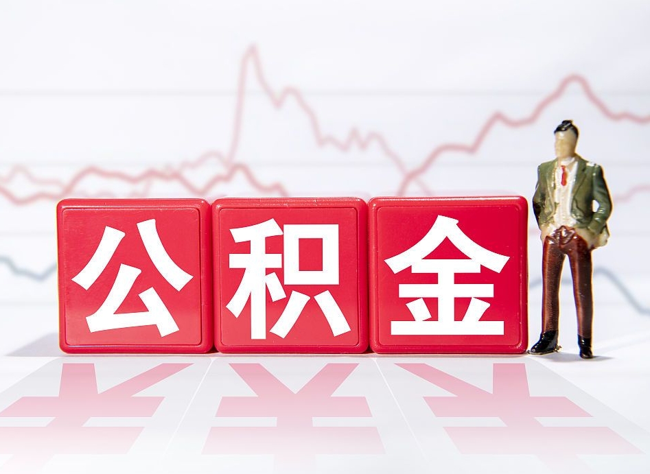 吴忠在职人员公积金怎么取（在职怎么取公积金的钱）