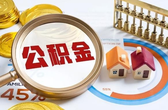 吴忠封存半年后公积金怎么取（封存半年提取公积金流程）