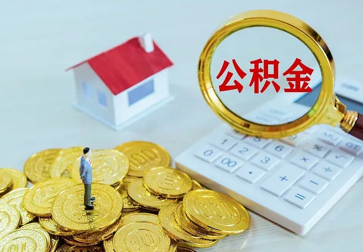 吴忠离职后多久能取公积金的钱（离职后多长时间能取住房公积金）