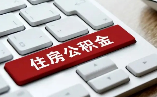 吴忠离职后住房公积金如何取（离职后,住房公积金个人怎么提取）