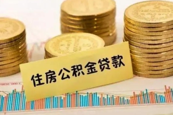 吴忠房贷如何取公积金（房贷如何提取公积金）