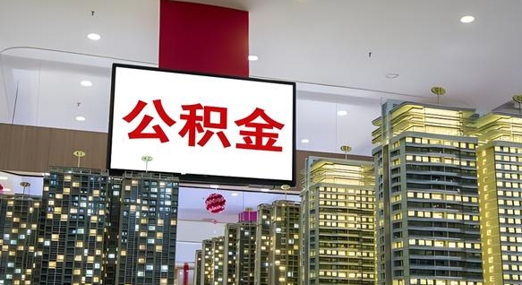 吴忠离职提公积金（离职 提公积金）