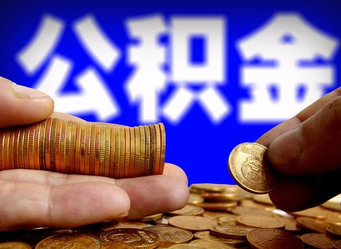 吴忠补充公积金提款（补充公积金如何提取）